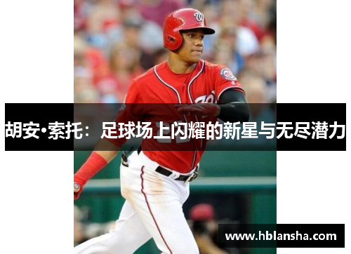 胡安·索托:足球场上闪耀的新星与无尽潜力 胡安·索托:足球场上闪耀的新星与无尽潜力