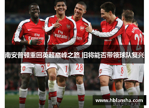 南安普顿重回英超巅峰之路 旧将能否带领球队复兴