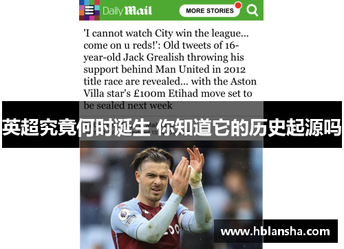 英超究竟何时诞生 你知道它的历史起源吗