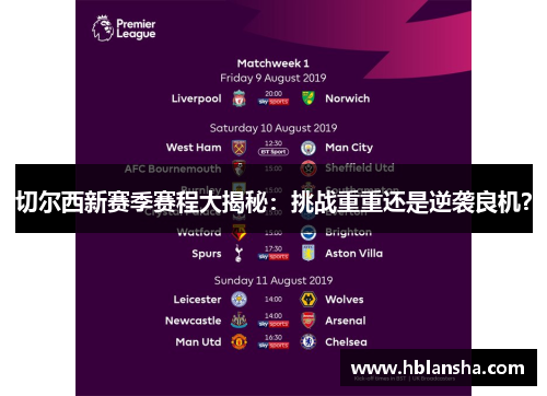 切尔西新赛季赛程大揭秘:挑战重重还是逆袭良机? 切尔西新赛季赛程大揭秘:挑战重重还是逆袭良机?