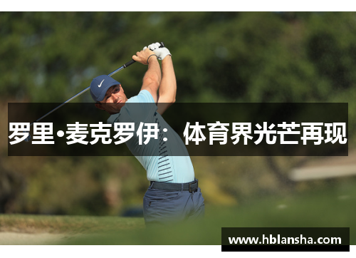 罗里·麦克罗伊：体育界光芒再现