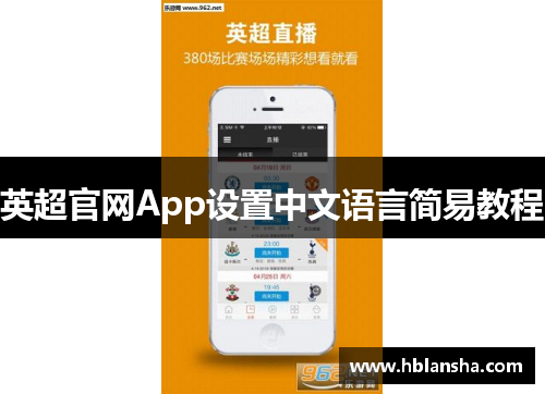 英超官网App设置中文语言简易教程