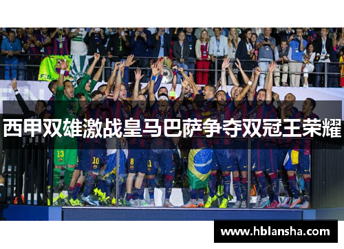 西甲双雄激战皇马巴萨争夺双冠王荣耀