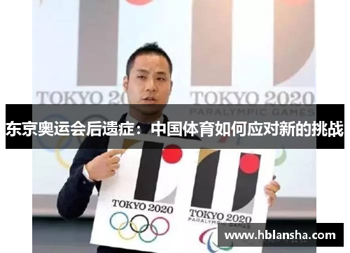 东京奥运会后遗症：中国体育如何应对新的挑战