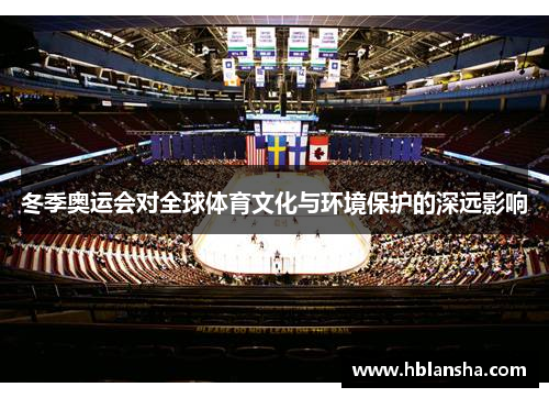冬季奥运会对全球体育文化与环境保护的深远影响
