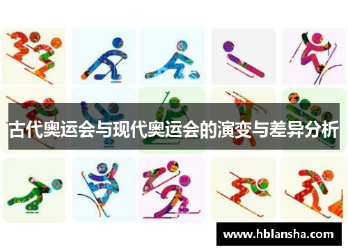 古代奥运会与现代奥运会的演变与差异分析