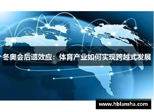 冬奥会后遗效应：体育产业如何实现跨越式发展