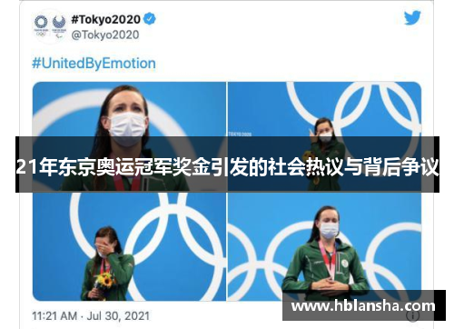 21年东京奥运冠军奖金引发的社会热议与背后争议