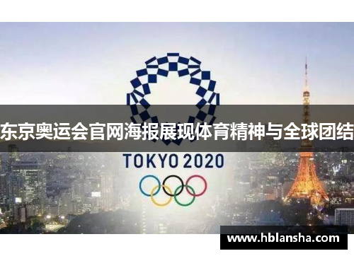 东京奥运会官网海报展现体育精神与全球团结