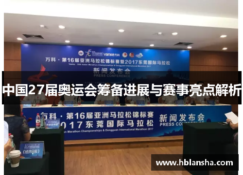 中国27届奥运会筹备进展与赛事亮点解析