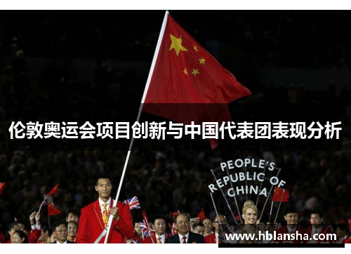 伦敦奥运会项目创新与中国代表团表现分析