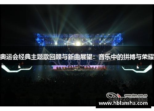 奥运会经典主题歌回顾与新曲展望：音乐中的拼搏与荣耀