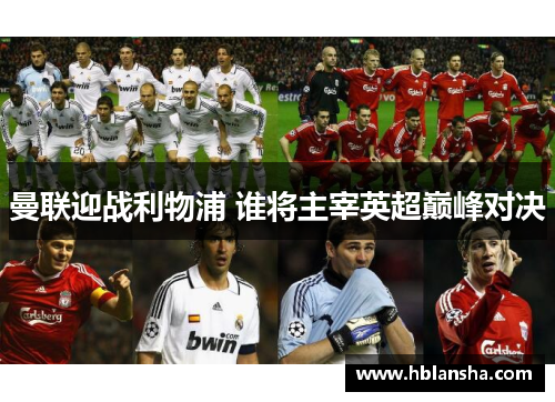 曼联迎战利物浦 谁将主宰英超巅峰对决