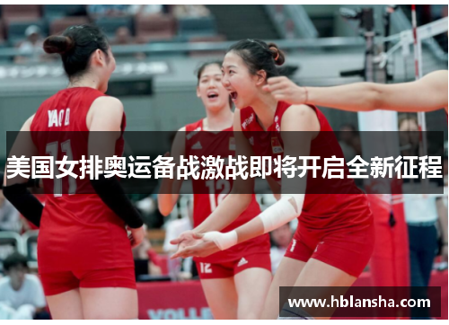 美国女排奥运备战激战即将开启全新征程