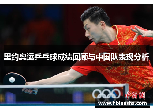 里约奥运乒乓球成绩回顾与中国队表现分析